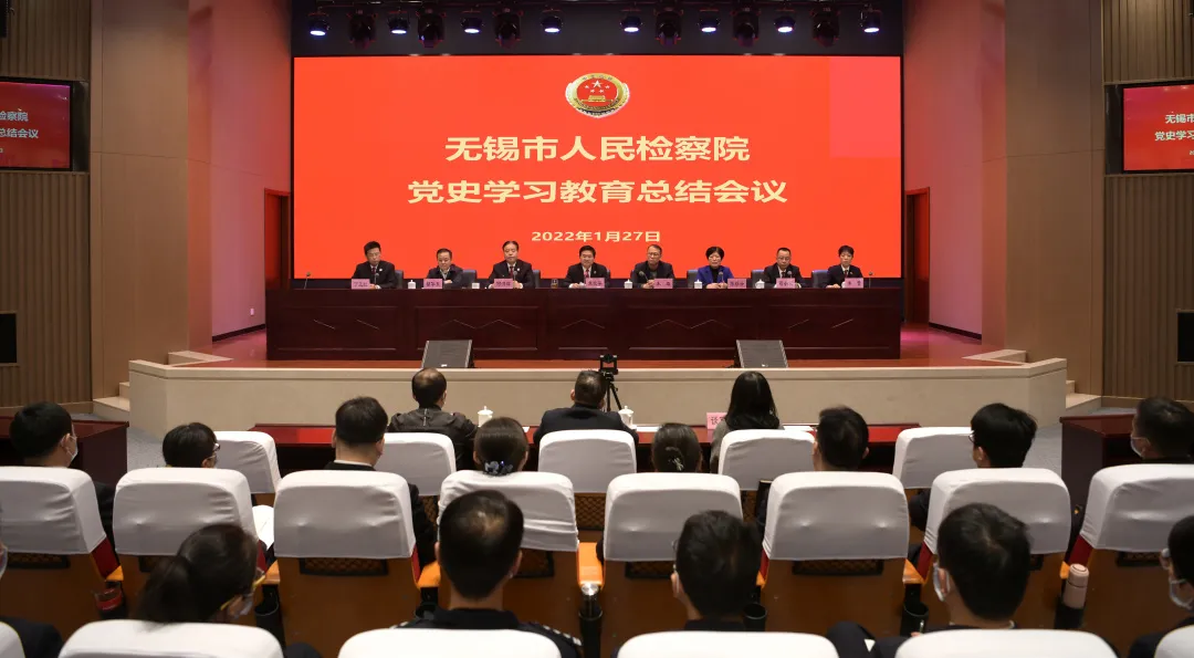 无锡市检察院召开党史学习教育总结会
