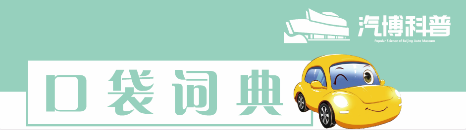 《每日汽车科普·口袋词典》：汽车语音交互系统