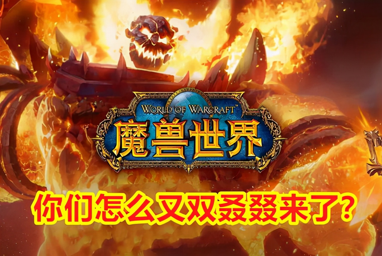 魔兽世界怀旧服：赛季服上线后，萌新玩家选哪个版本好
