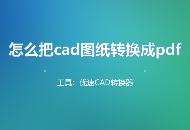 怎么把cad图纸转换成pdf，3招快速搞定