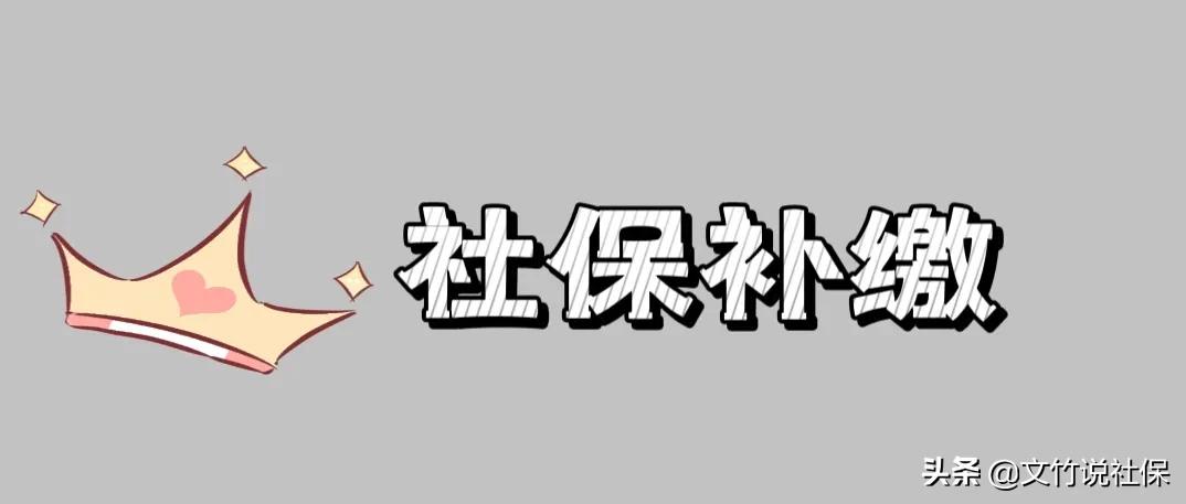 物业保安，可以要求补缴前三年的社保吗？