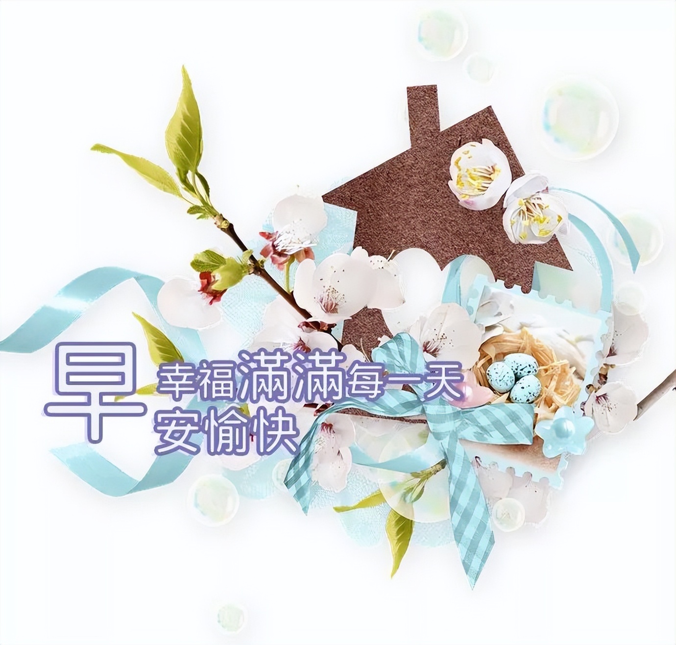 清晨微信早上好问候语大全带字祝福美图 早安愉快，幸福满满每一天图片
