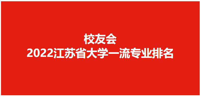 江苏的学校（专业水平谁最高）
