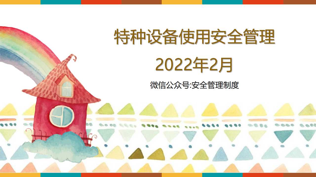 特种设备使用安全管理（113页）