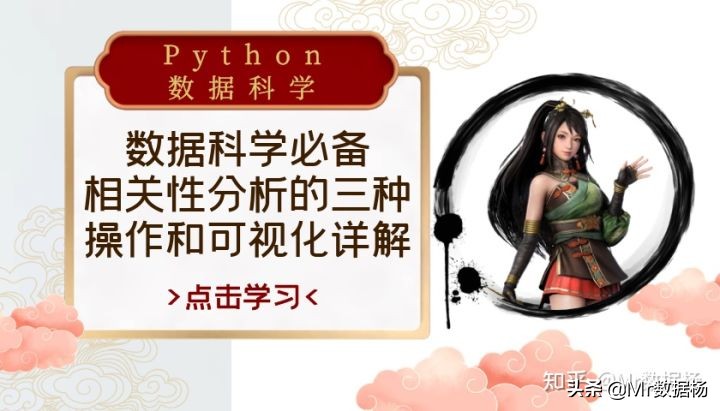 数据科学必备相关性分析的三种操作和可视化详解