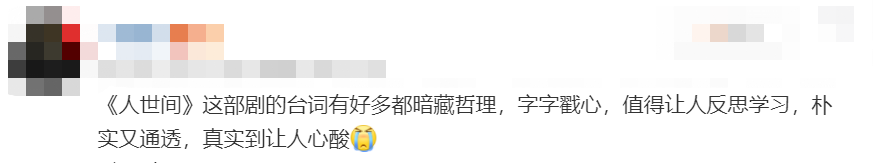 《人世间》台词文案，破防了