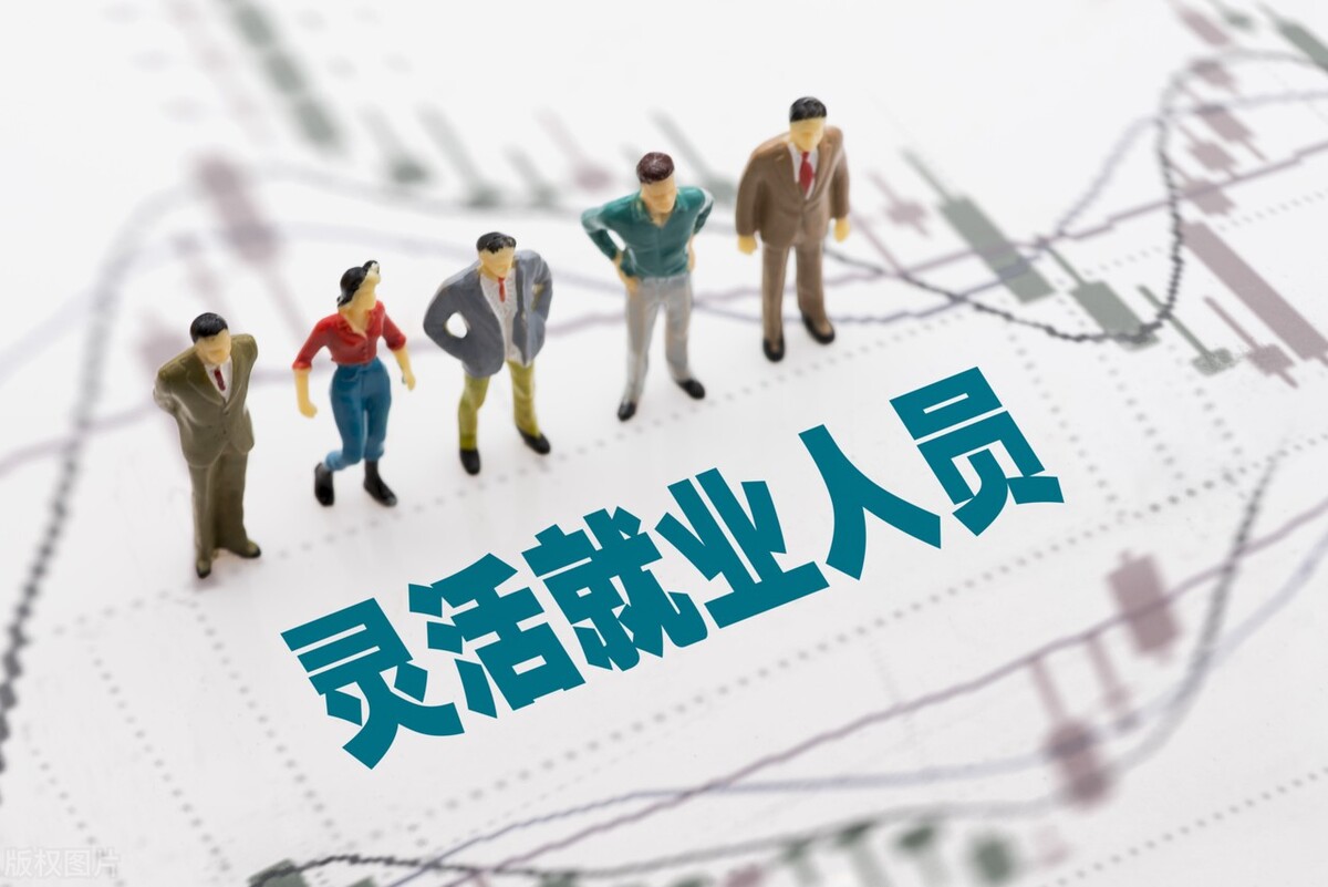 灵活就业如何正确缴纳社保，缴费15年退休能领多少钱，一起来看