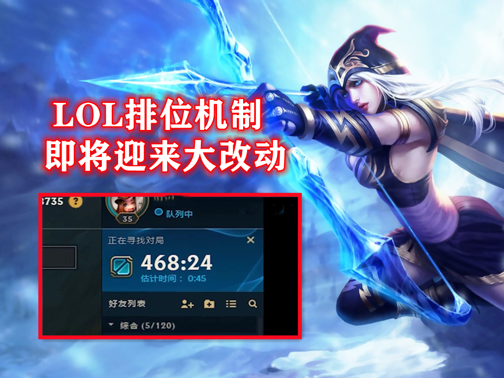 LOL排位机制迎来大改，拳头计划取消双排模式，降低玩家列队时间