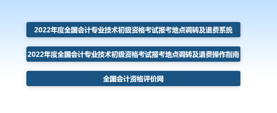 抢考位！2022年初级会计考区调转、退费指南