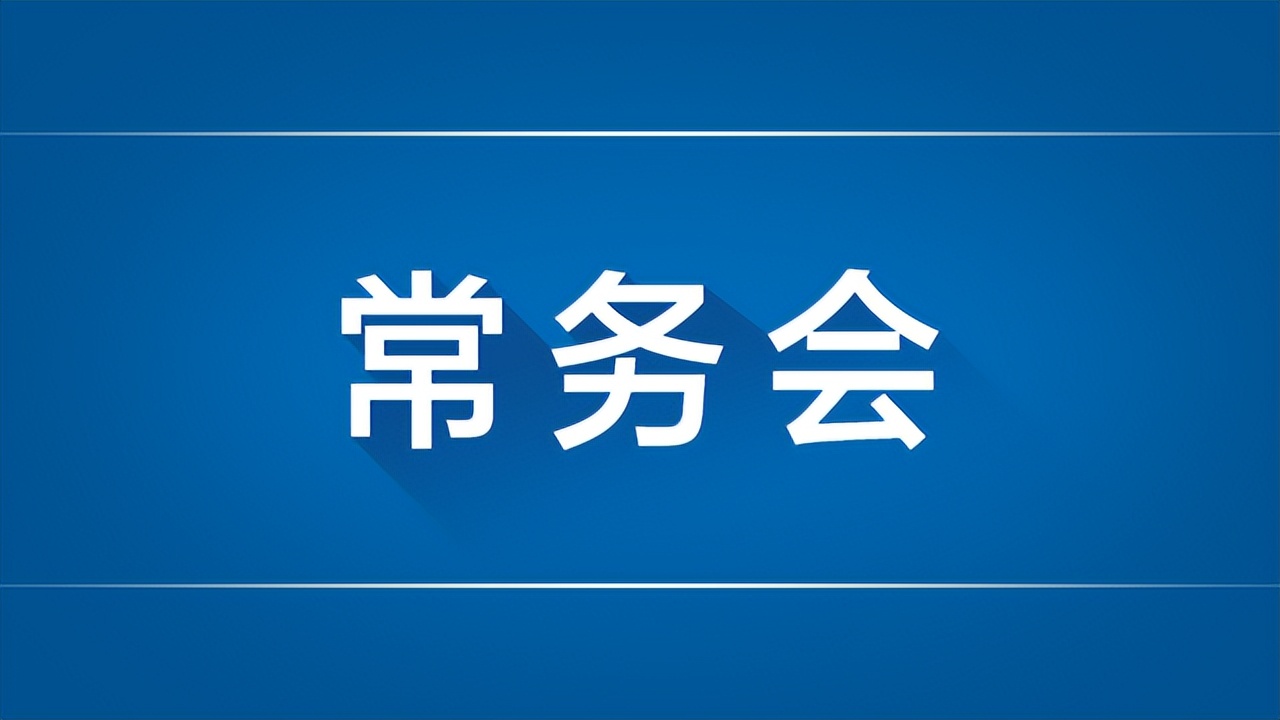 李克强主持召开国务院常务会议 部署加快稳经济一揽子政策措施落地生效等