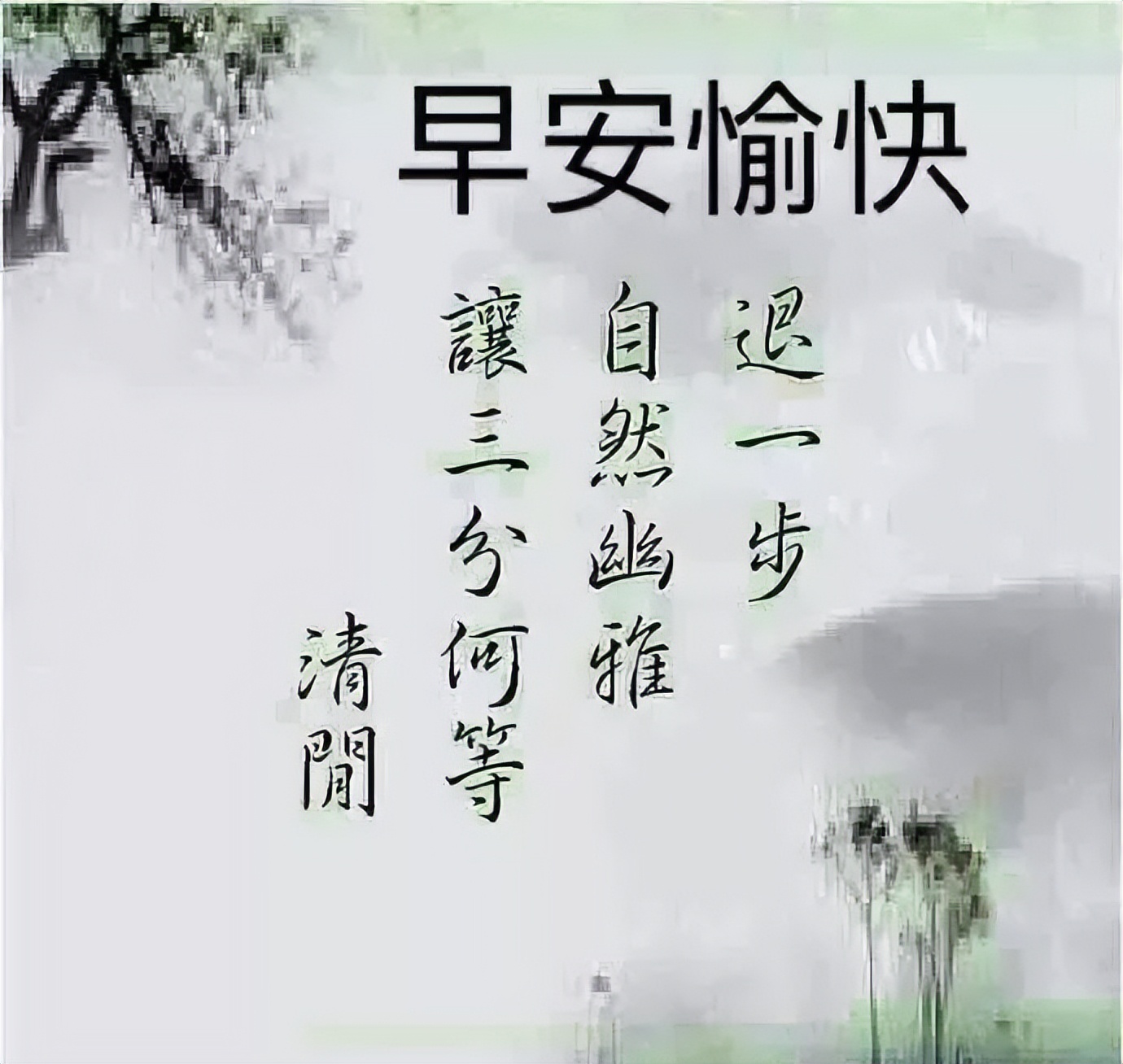 2022最新早上好短信温馨祝福语录集锦 笑着去面对，不要去埋怨图片