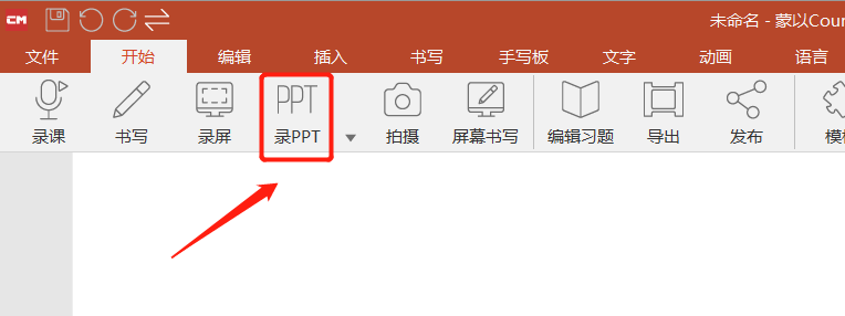 用蒙以录课同时录制PPT和人像视频