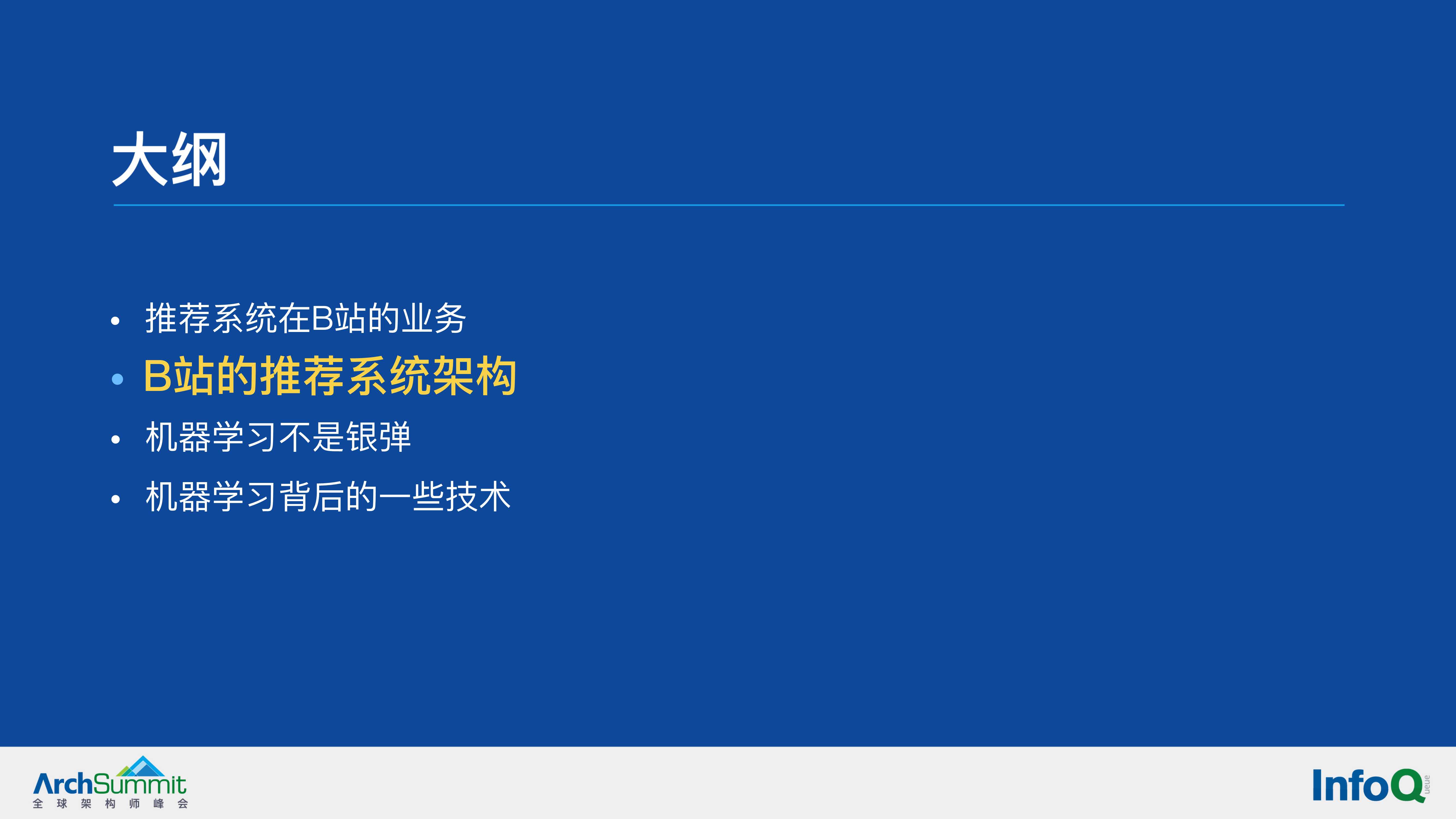 机器学习在B站推荐系统的应用（余佳晋）