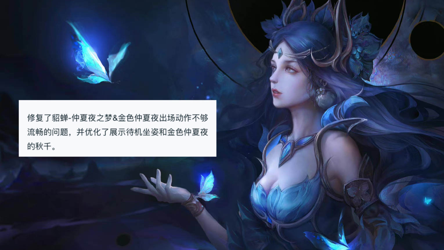 貂蝉仲夏夜再次优化，狂铁、钟无艳皮肤爆料，6w金币留给萌小乔