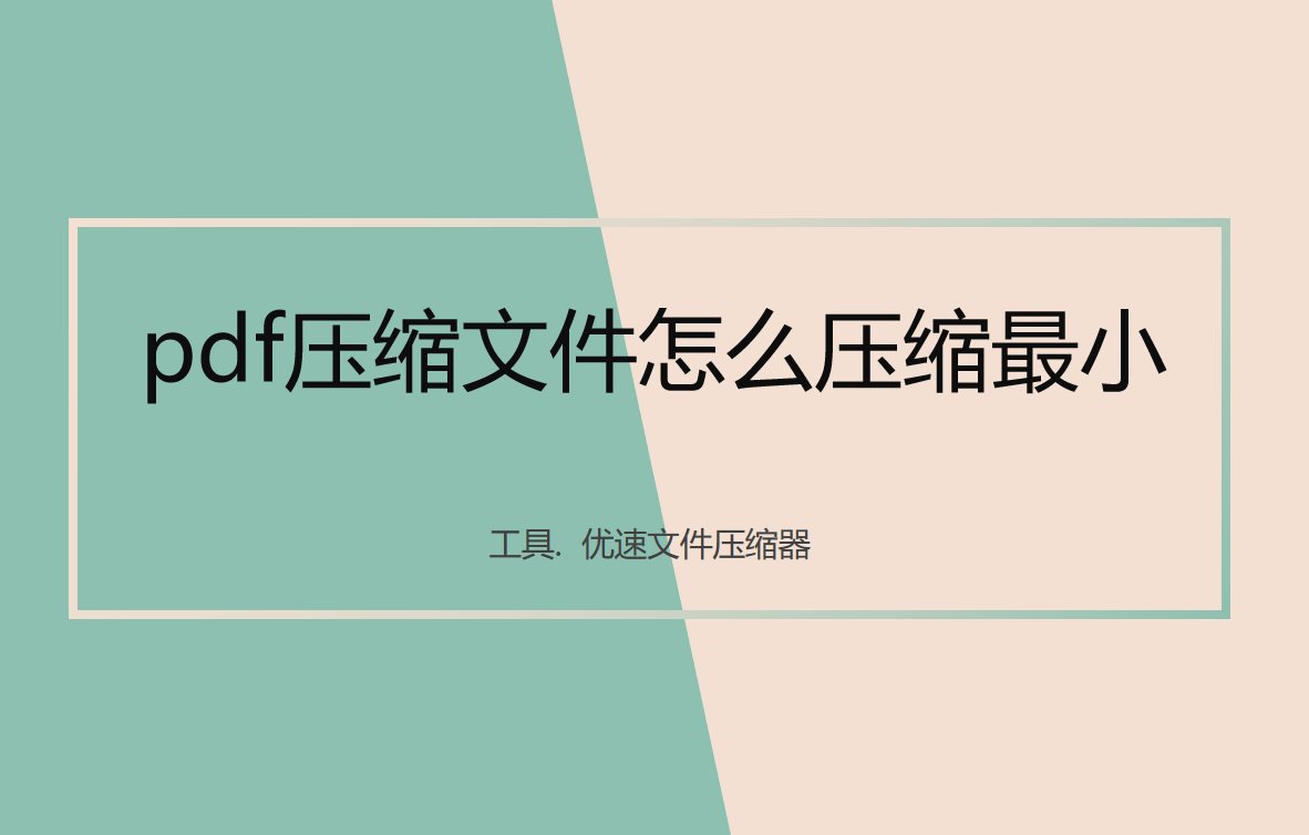 pdf压缩文件怎么压缩最小(极光pdf压缩文件怎么压缩最小)