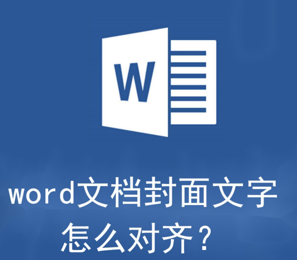 word文档封面文字怎么对齐(word怎么让文字居中对齐)