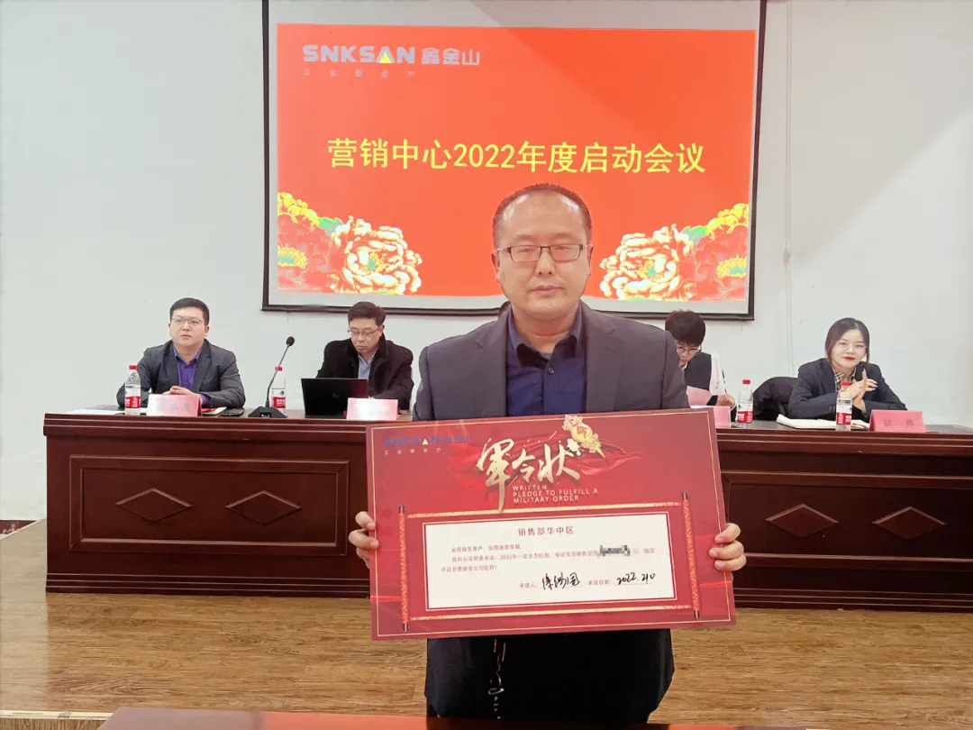 如虎添翼 蓄势启航 | 鑫金山2022年营销中心启动大会顺利召开