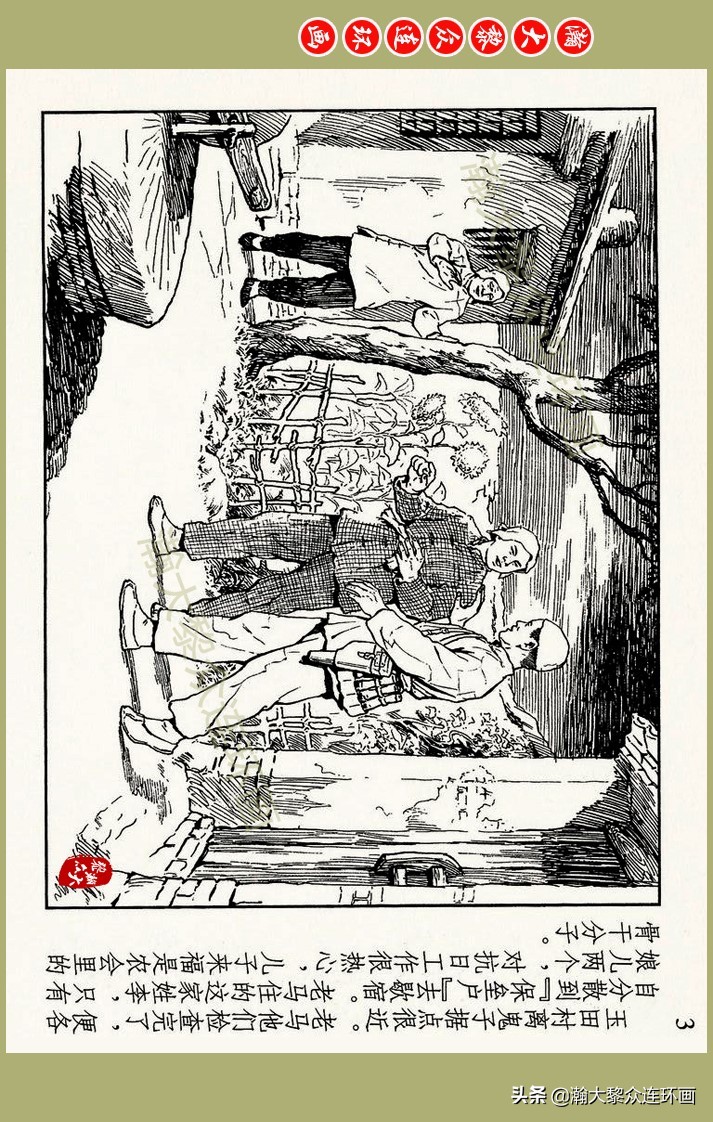 瀚大黎众｜上人美版抗日战争名家精品连环画《一支区小队》罗兴绘