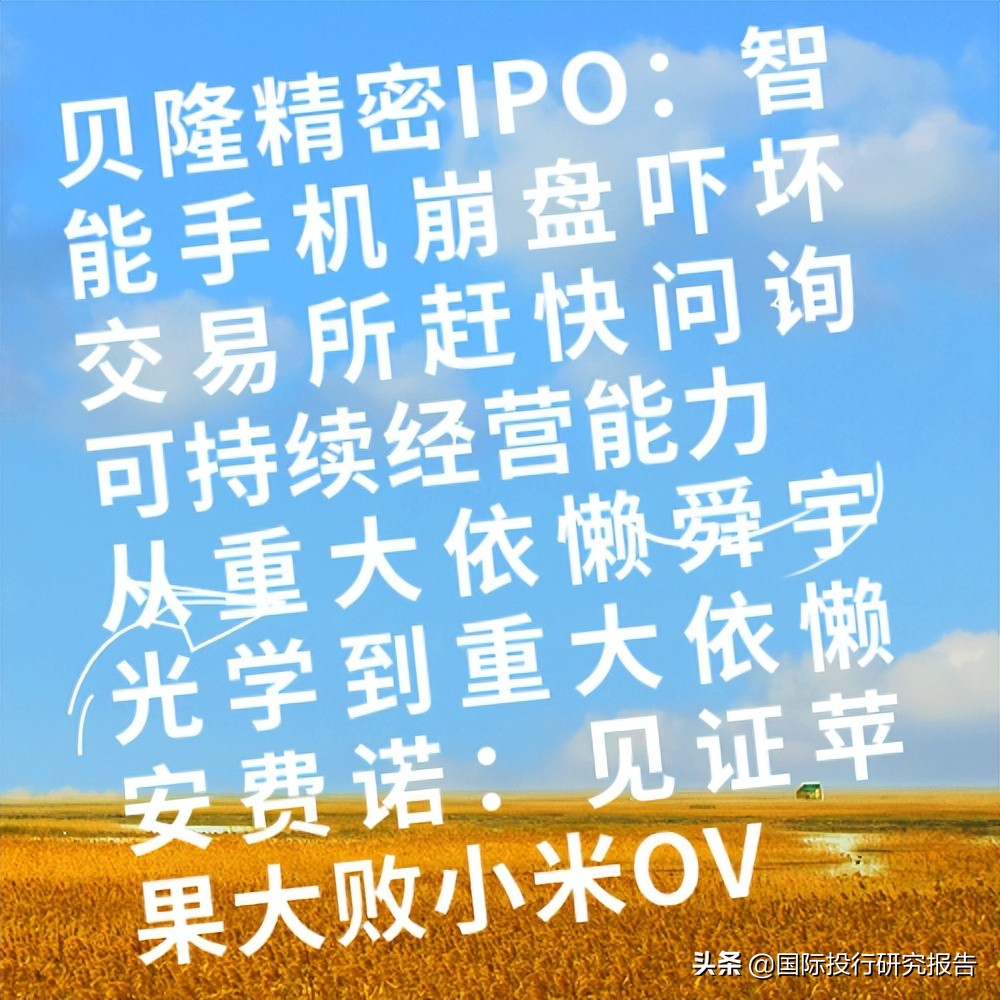 贝隆精密IPO：从重大依赖舜宇光学到安费诺，见证苹果大败小米OV