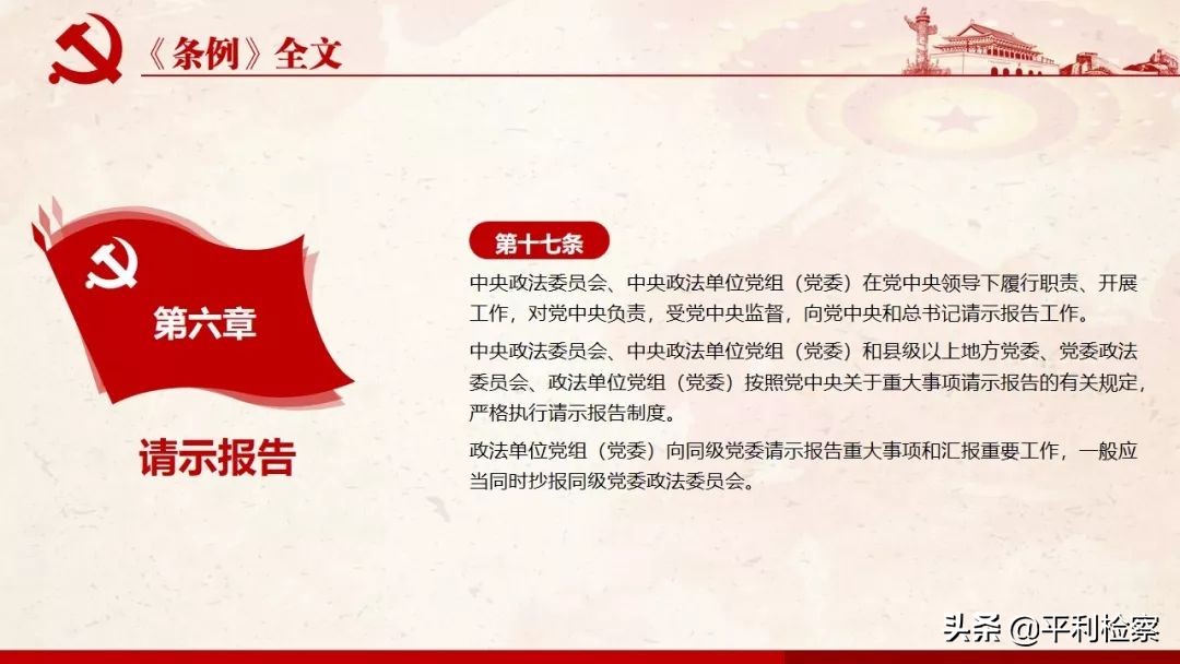 《中国共产党政法工作条例》系列解读
