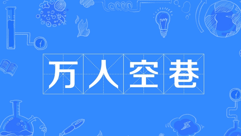 自媒体经常误用的八个成语，空穴来风有争议，差强人意很常见