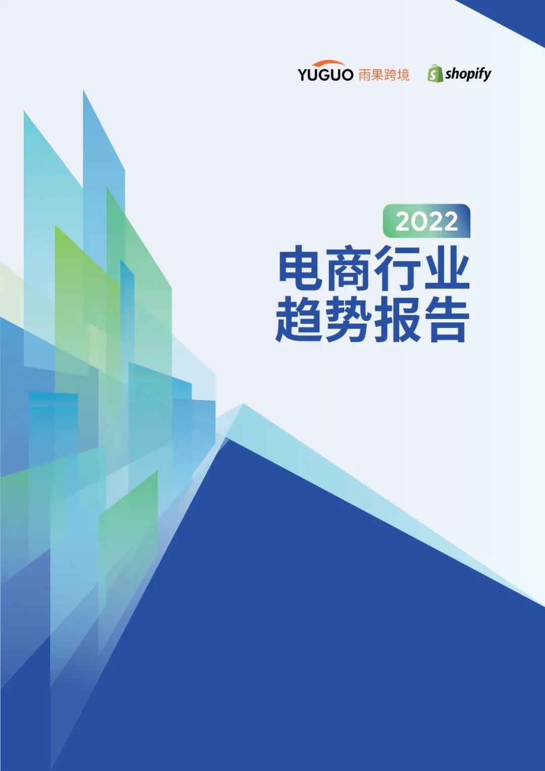 2022年跨境电商行业趋势报告（电商、零售、航运和物流趋势）
