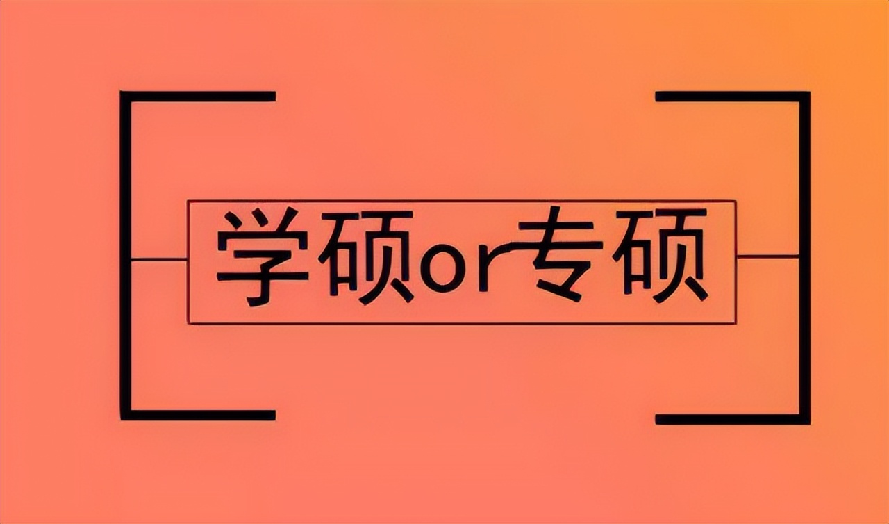考研有学硕和专硕之分，根据两者的区别进行选择，适合的最重要
