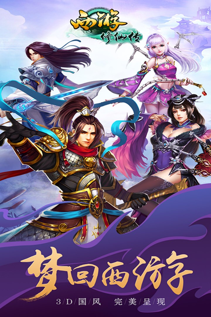 西游修仙传打折推荐｜西游修仙传手游童年最经典的一款西游游戏