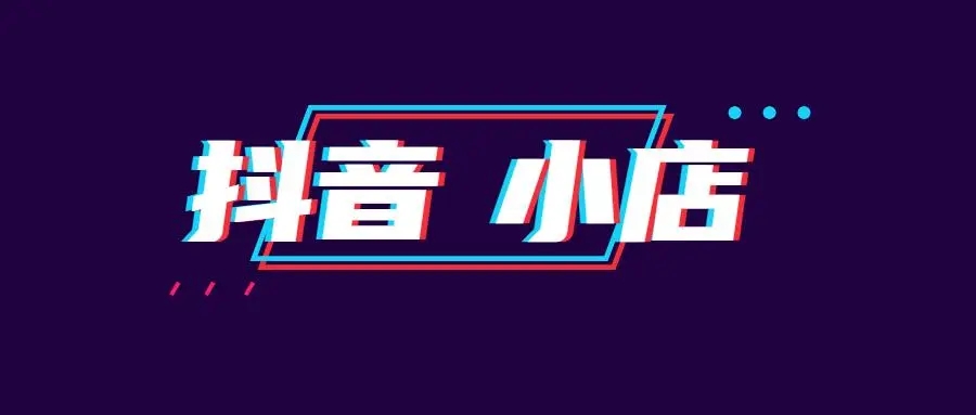 抖音小店代运营多少钱？抖音小店代运营费用价格表？