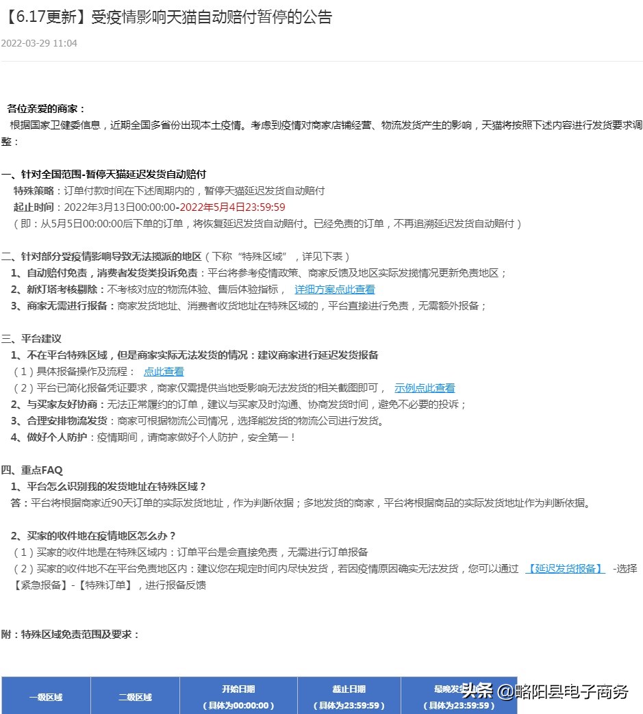 天猫更新受疫情影响自动赔付暂停公告
