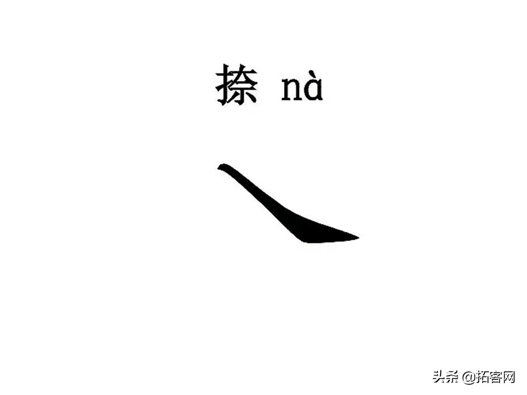 人生五笔 点横竖撇捺