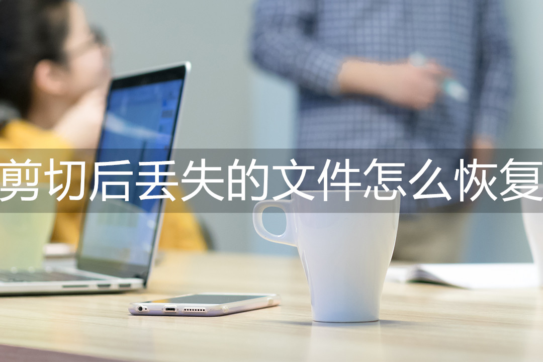 剪切后丢失的文件怎么恢复(word剪切后怎么还原)