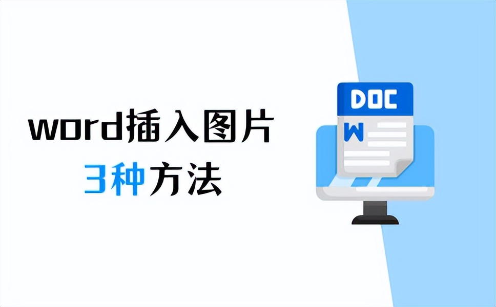word如何插入图片(word怎么弄图片)