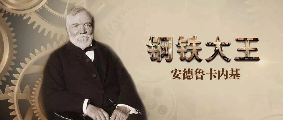 "在巨富中死去是一种耻辱"钢铁大王-卡内基