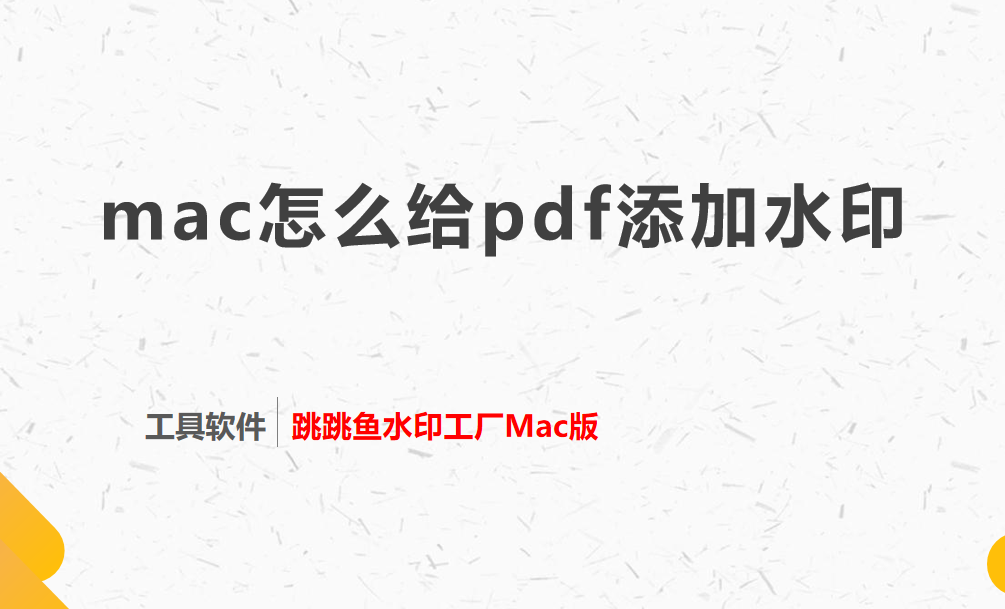 mac电脑怎么给pdf添加水印？