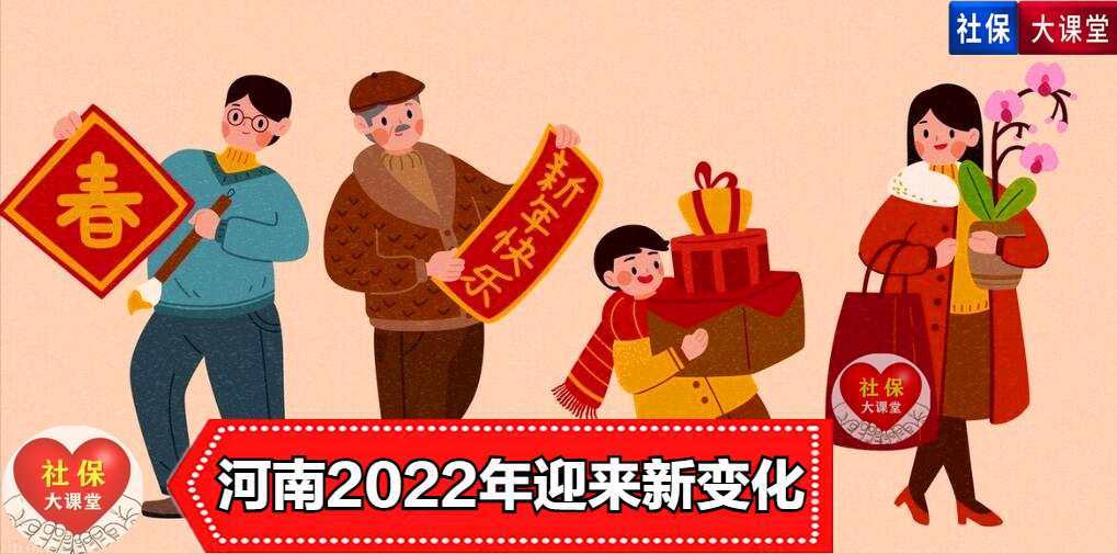 2022年河南省的养老金、社保和工资迎来七个重大变化！值得关注