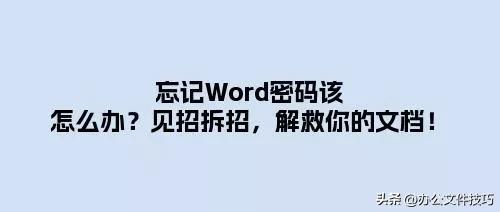 忘记Word密码该怎么办(word密码忘了怎么破)