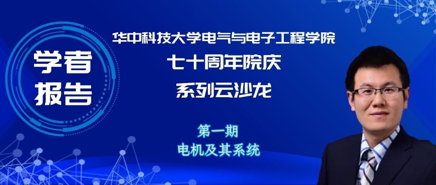 华中科技大学孔武斌副教授：以参数辨识视角，提升电机功率密度