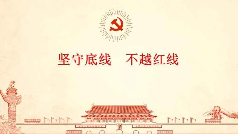 坚守原则底线，不越雷池一步
