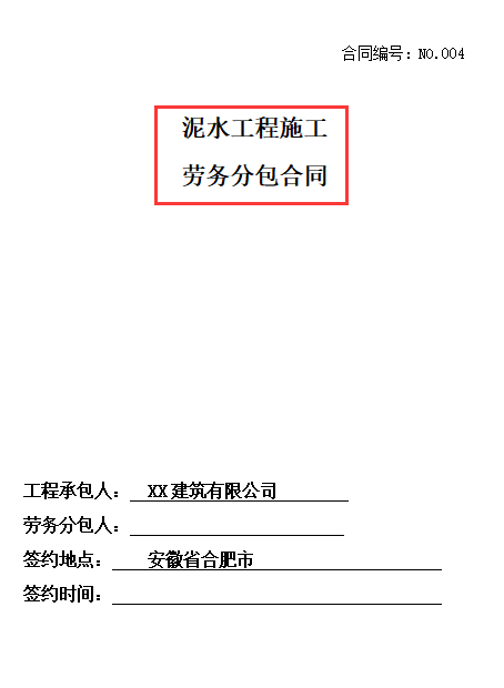 劳务分包很麻烦？中建施工合同及劳务分包合同范本（12套385页）
