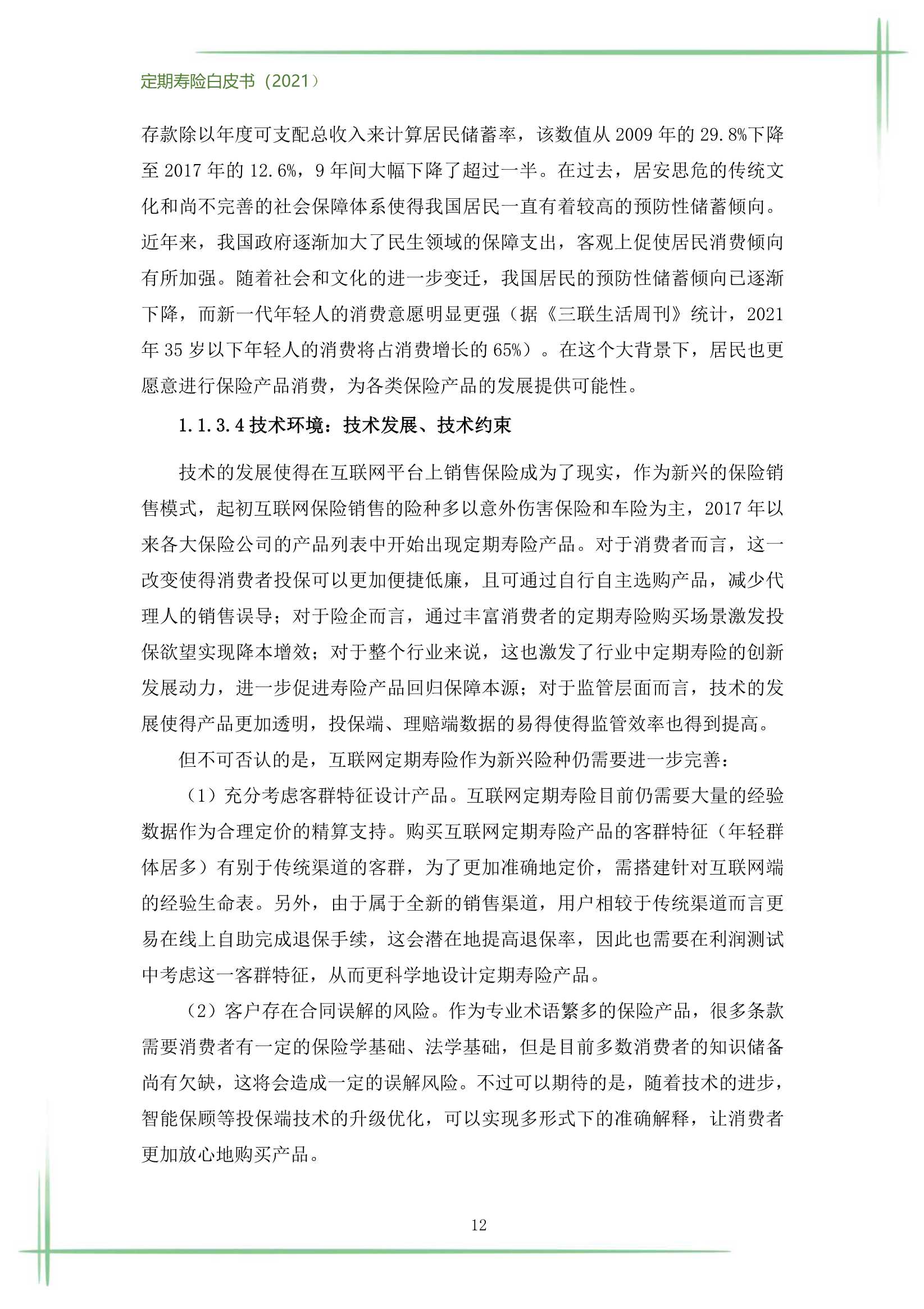 2021定期寿险白皮书（186页）