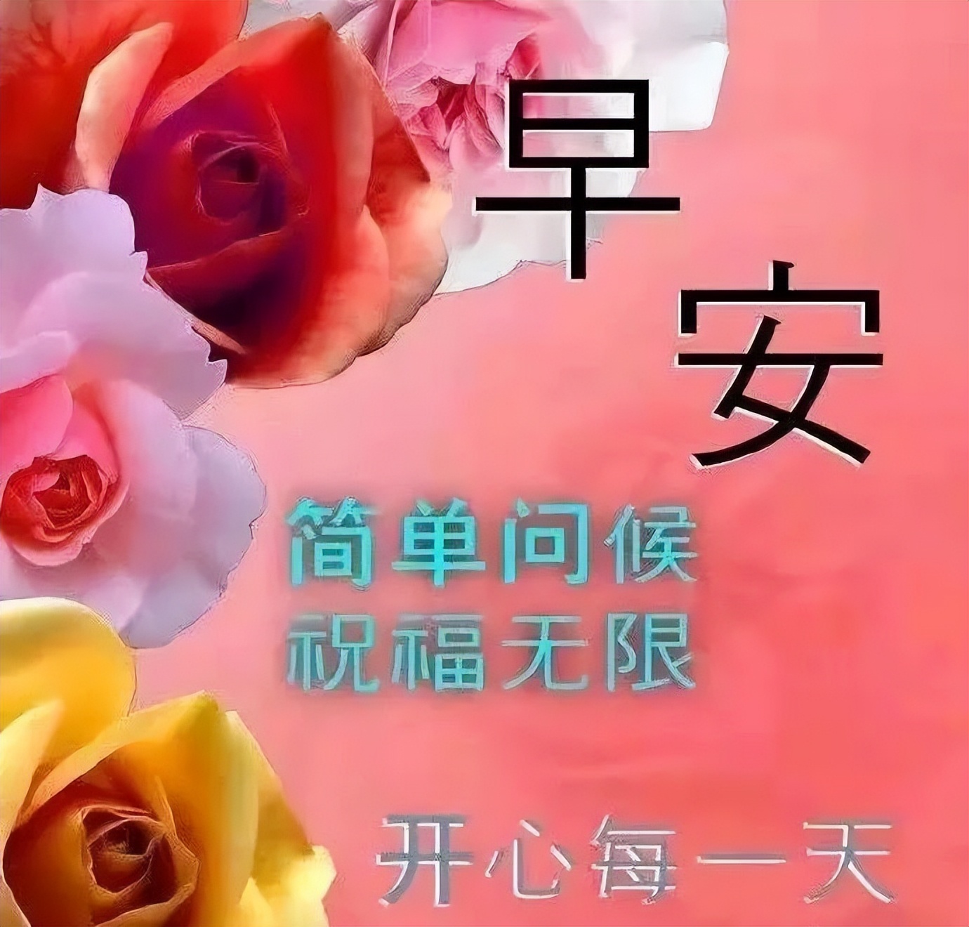 朋友圈清晨早安漂亮图片问候祝福语 早安吉祥如意、平安喜乐图片
