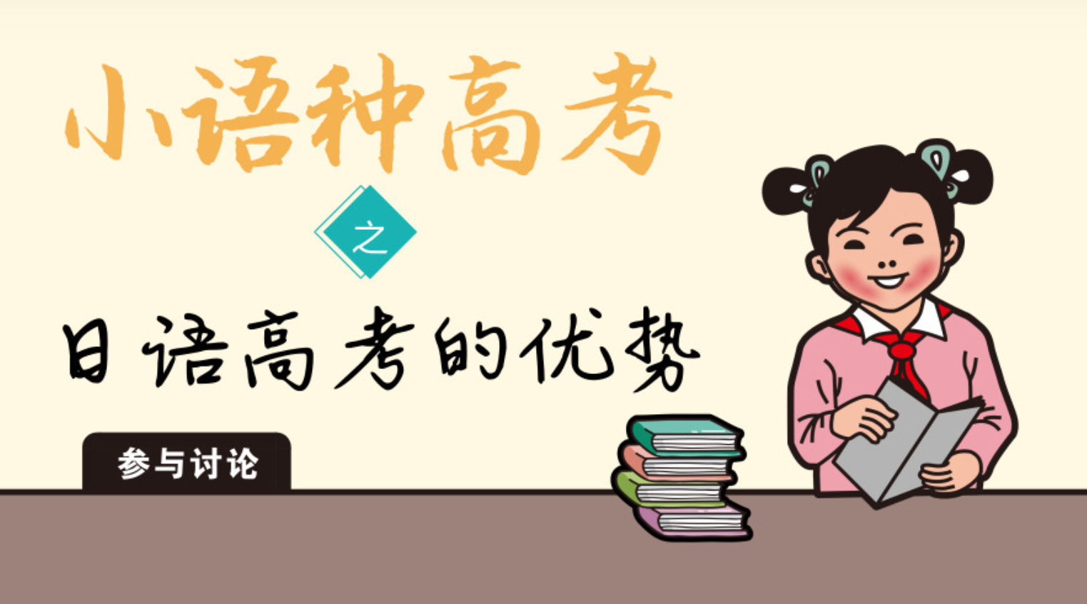 高一下期，孩子报名学“小语种”日语有用吗？高考能提多少分？