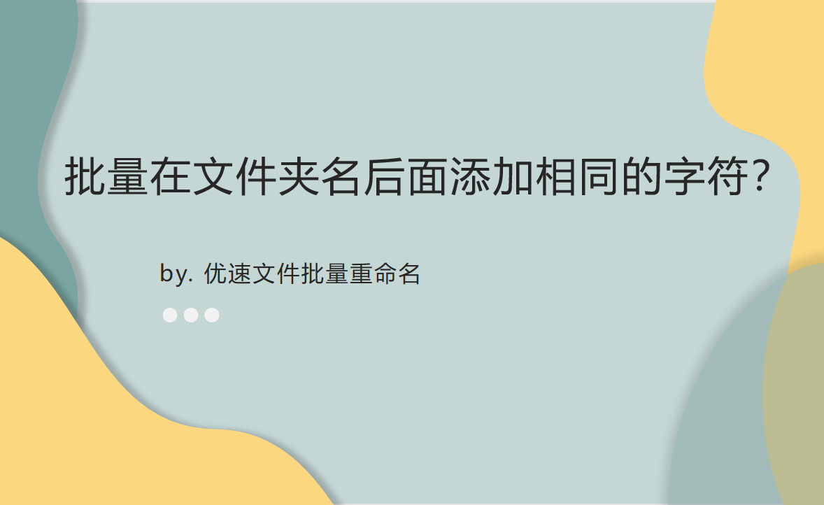 批量在文件夹名后面添加相同的字符