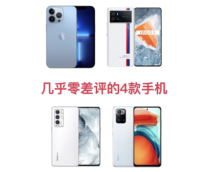 高中低三档 几乎零差评手机推荐