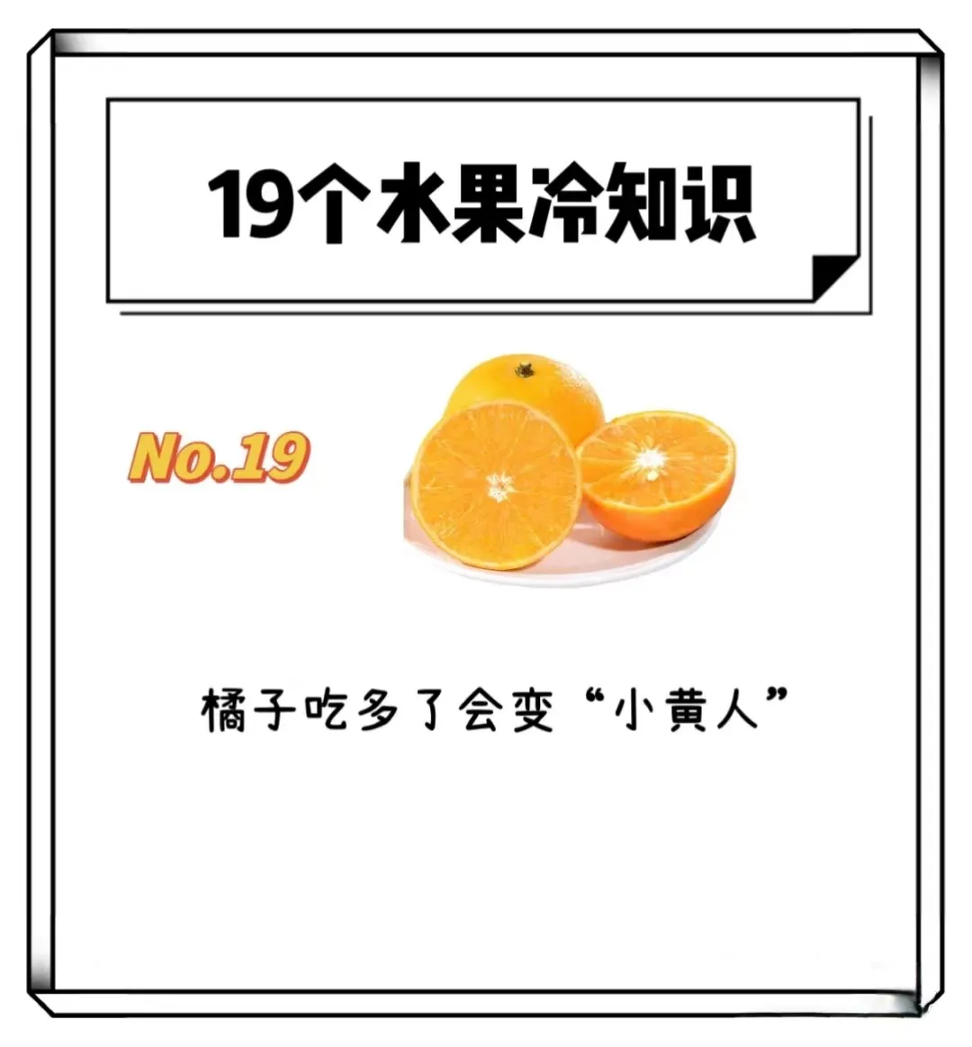19个惊掉你下巴	的水果冷知识！！