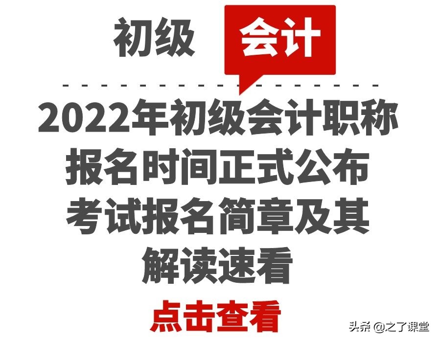 初级会计2022年报名和考试时间（2022年初级会计职称报名时间正式公布）