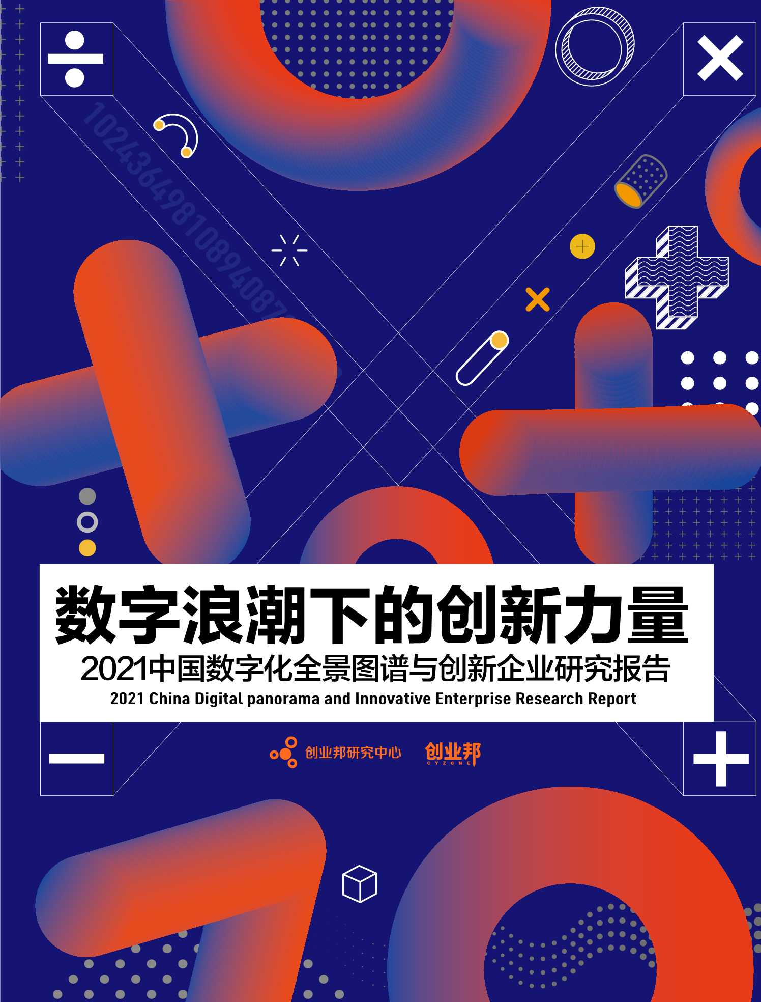 2021中国数字化全景图谱与创新企业研究报告（创业邦）