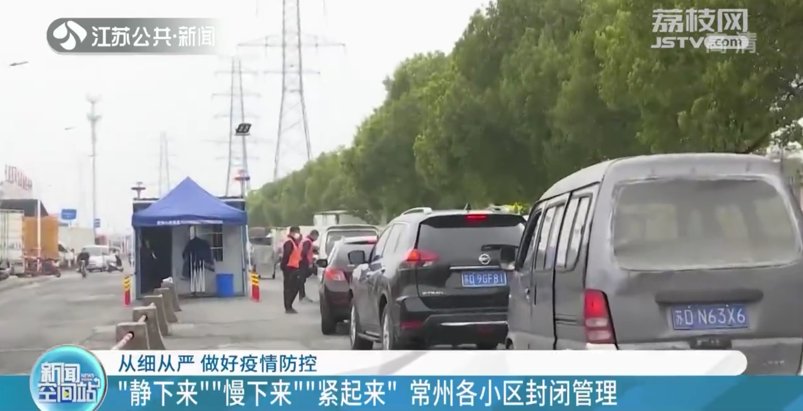 “静下来”“慢下来”“紧起来”江苏各地从细从严做好疫情防控