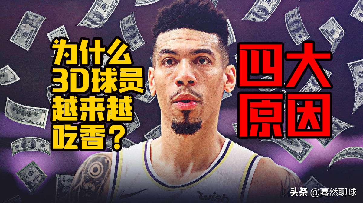 nba为什么会出现d3d(深度分析｜为什么3D球员越来越吃香？四大原因共同造就3D盛世)